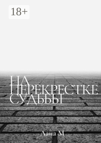 На перекрестке судьбы