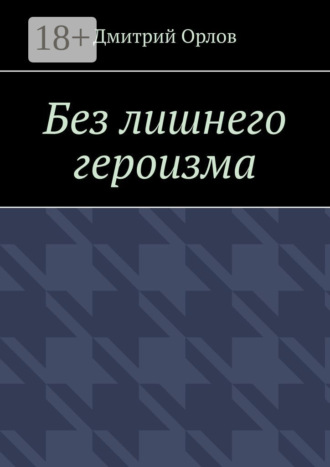 Без лишнего героизма