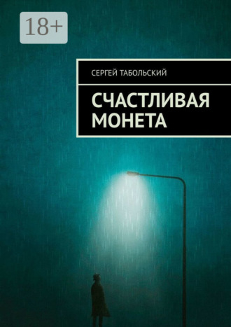 Счастливая монета