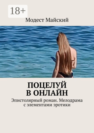 Поцелуй в онлайн. Эпистолярный роман. Мелодрама с элементами эротики