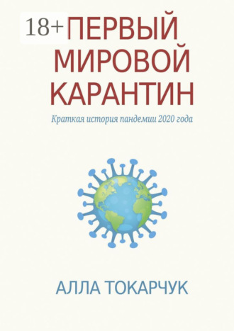 Первый мировой карантин. Краткая история пандемии 2020 года