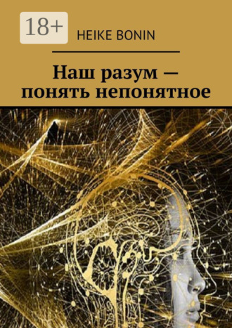 Наш разум – понять непонятное