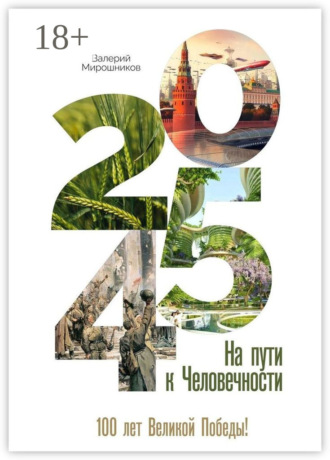 2045-й. На пути к Человечности
