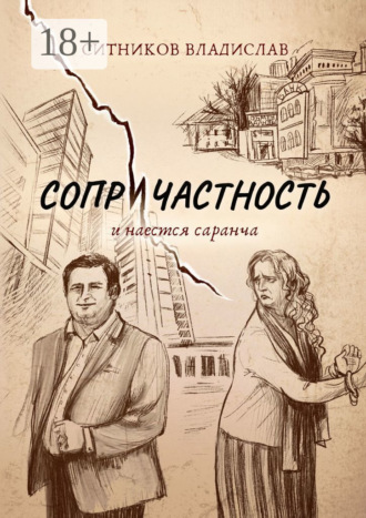 Сопричастность. И наестся саранча
