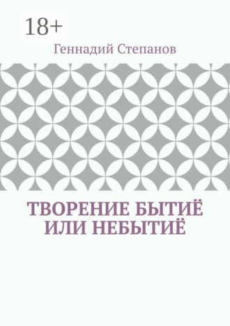 Творение Бытиё или Небытиё