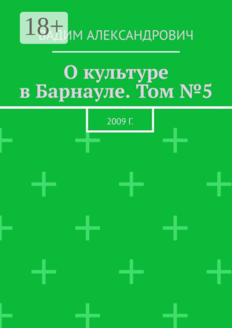 О культуре в Барнауле. Том №5. 2009 г.