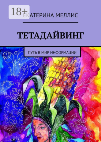 Тетадайвинг. Путь в мир информации