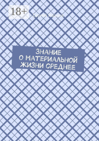 Знание о материальной жизни среднее