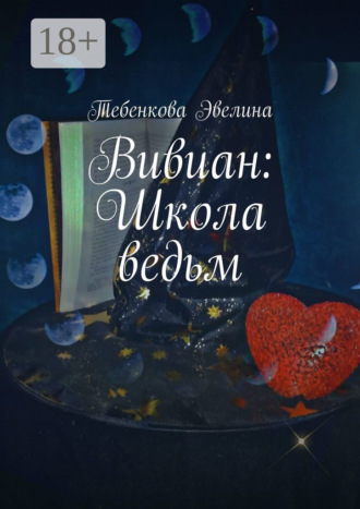 Вивиан: Школа ведьм