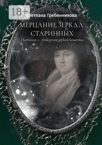 Мерцание зеркал старинных. Наташа – рождение яркой кометы