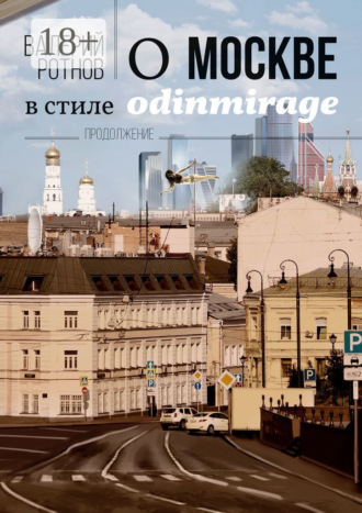 О Москве в стиле odinmirage. Продолжение