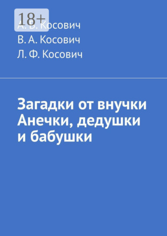 Загадки от внучки Анечки, дедушки и бабушки