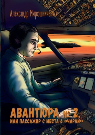 Авантюра №2, или Пассажир с места 6 «чарли». Авиадетектив