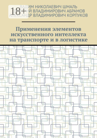 Применения элементов искусственного интеллекта на транспорте и в логистике