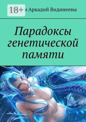 Парадоксы генетической памяти