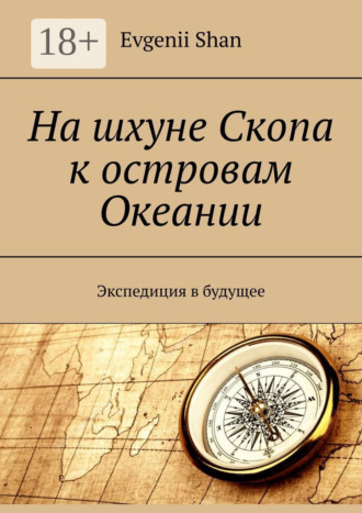 На шхуне Скопа к островам Океании. Экспедиция в будущее