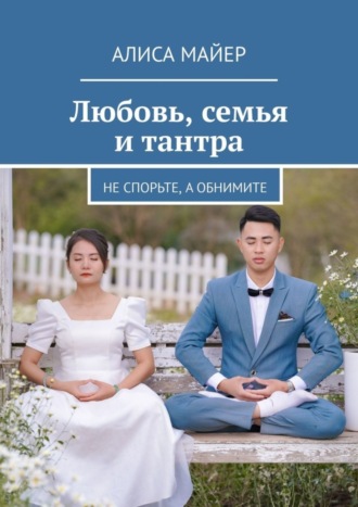 Любовь, семья и тантра. Не спорьте, а обнимите