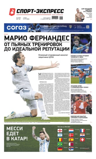 Спорт-экспресс 217-2021