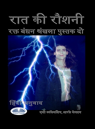 रात की रौशनी (रक्त बंधन पुस्तक 2)