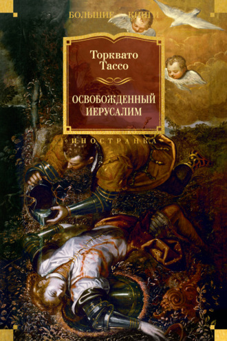 Освобожденный Иерусалим