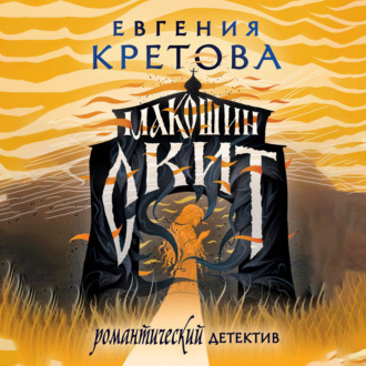 Макошин скит