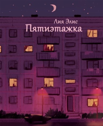 Пятиэтажка