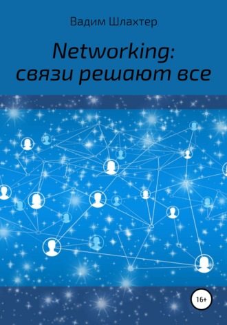 Networking: связи решают все