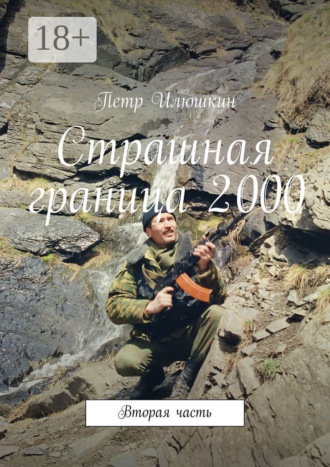 Страшная граница 2000. Вторая часть