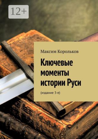 Ключевые моменты истории Руси. Издание 3-е
