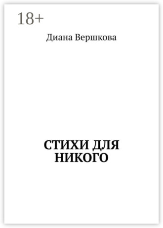 Стихи для никого