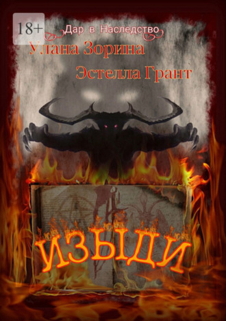 Изыди. Дар в Наследство