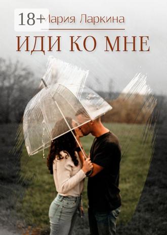 Иди ко мне. Повести и рассказы