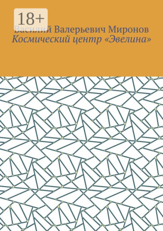 Космический центр «Эвелина»