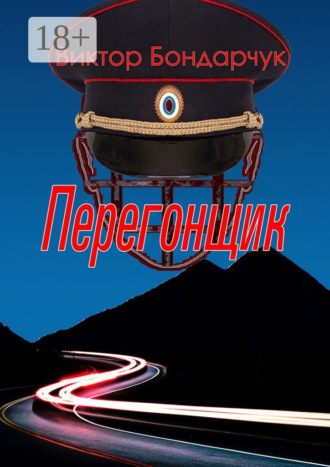 Перегонщик