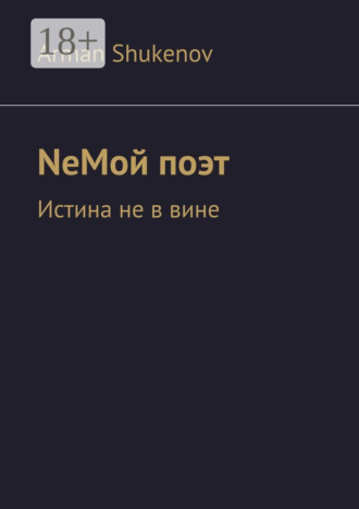 NeМой поэт. Истина не в вине
