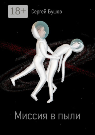Миссия в пыли