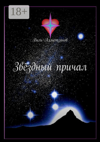 Звёздный причал