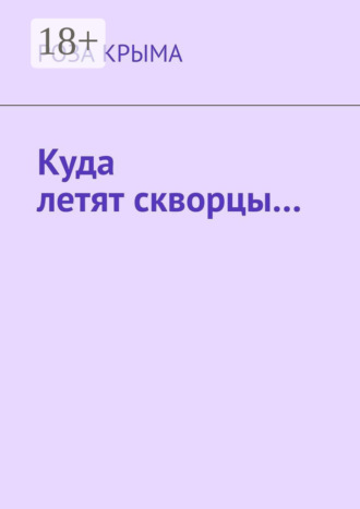 Куда летят скворцы…