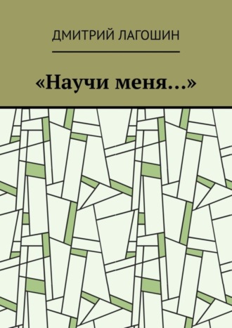 «Научи меня…»
