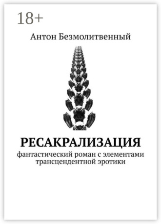 Ресакрализация. Фантастический роман с элементами трансцендентной эротики