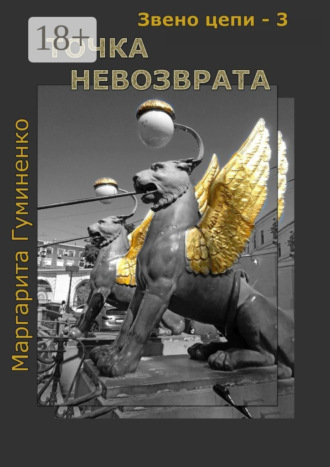 Звено цепи – 3. Точка невозврата
