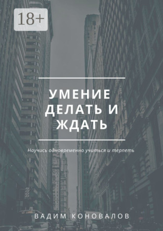 Умение делать и ждать