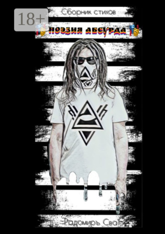 Поэзия Абсурда. Сборник стихов