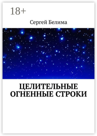 Целительные огненные строки