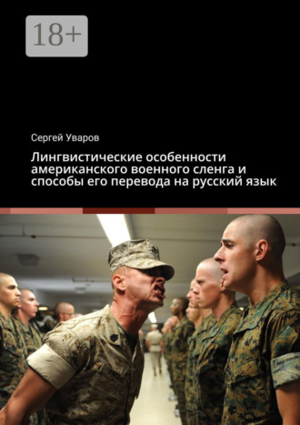 Лингвистические особенности американского военного сленга и способы его перевода на русский язык