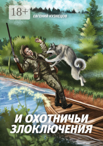 И охотничьи злоключения