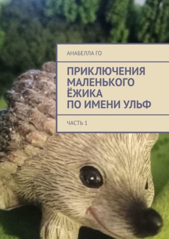 Приключения маленького ёжика по имени Ульф. Часть 1