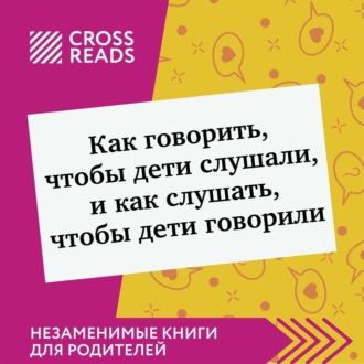 Саммари книги «Как говорить, чтобы дети слушали, и как слушать, чтобы дети говорили»