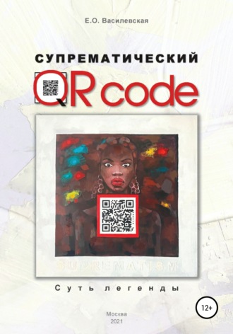 Супрематический QR code: Суть легенды