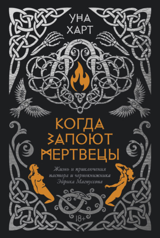 Когда запоют мертвецы. Жизнь и приключения пастора и чернокнижника Эйрика Магнуссона